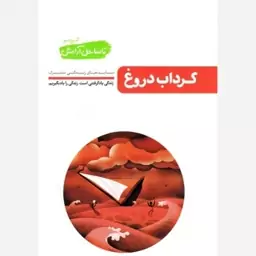 کتاب گرداب دروغ تا ساحل آرامش اثر محسن عباسی ولدی نشر آیین فطرت رقعی شومیز