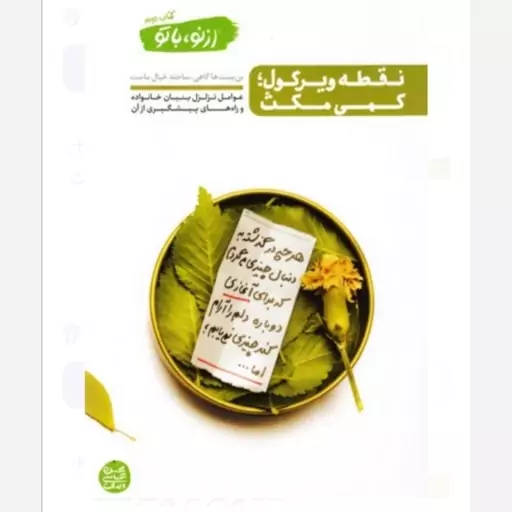 کتاب نقطه ویرگول کمی مکث اثر محسن عباسی واحدی نشر آیین فطرت رقعی شومیز