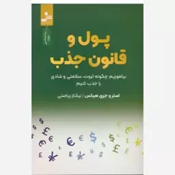 کتاب پول و قانون جذب اثر استر و جری هیکس نسل نو اندیش ر قعی شومیز مترجم نیکناز ریاضتی