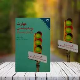 مهارت برنده شدن نیکی جوی ترجمه اشرف براهانی نشر نقش و نگار 