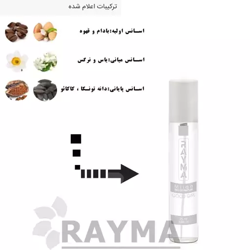 عطر جیبی زنانه مدل گودگرل حجم 25 میل رایما Good Girl