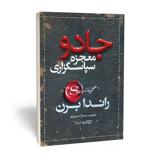 معجزه شکرگذاری (سپاسگذاری) (جادو) اثر راندا برن مترجم سارا عزیزی - انتشارات یوشیتا با 40 درصد تخفیف