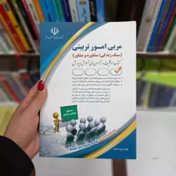 کتاب استخدامی مربی امور تربیتی (سبک زندگی و مشاوره و مشاور) حیطه تخصصی انتشارات آراه