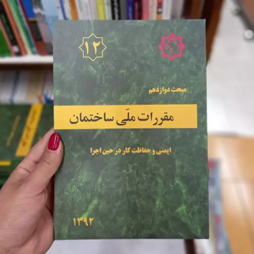 کتاب مقررات ملی ساختمان مبحث سیزدهم ویرایش 1392