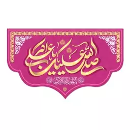 کتیبه جایگاه ولادت حضرت علی اکبر کد79