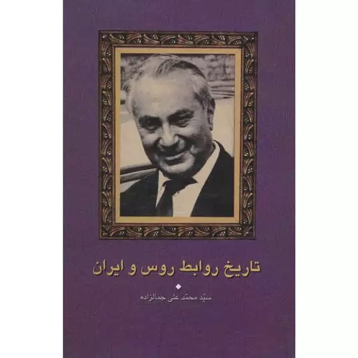 تاریخ روابط روس و ایران سید محمد علی جمالزاده انتشارات سخن