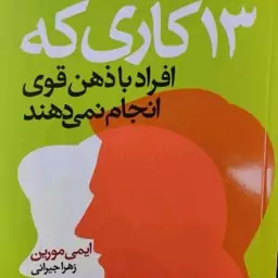 13کاری که افراد باذهن قوی انجام نمیدهند.اثرایمی مورین216 صفحه 