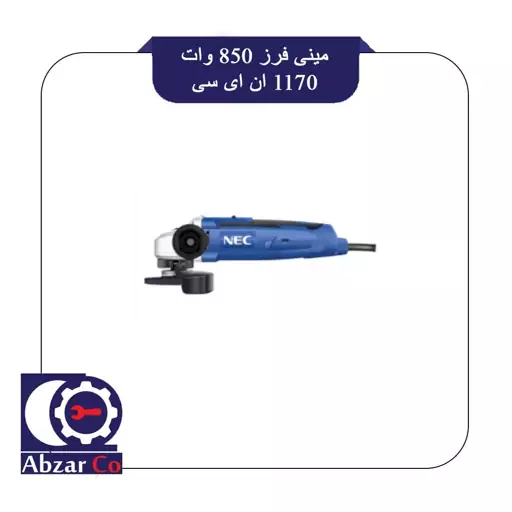 مینی فرز 850 وات 1170 ان ای سی 