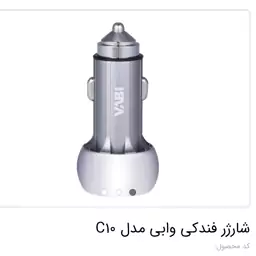 شارژ فندکی ماشین VABI C10 سوپرفست (اسدنژاد)