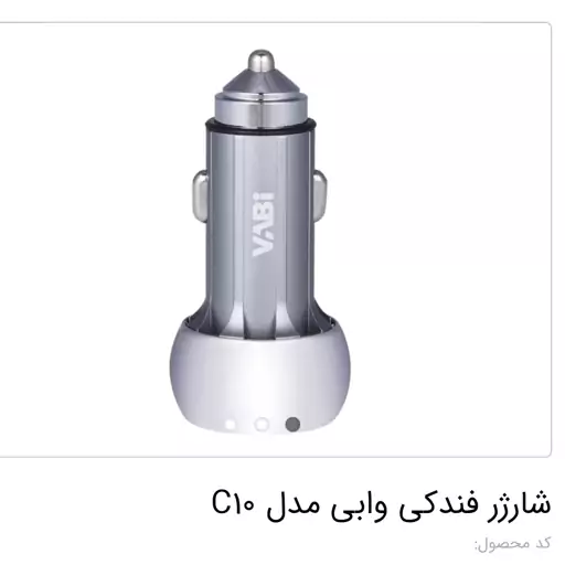 شارژ فندکی ماشین VABI C10 سوپرفست (اسدنژاد)