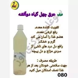 عرق چهل گیاه دوآتشه-کد 080