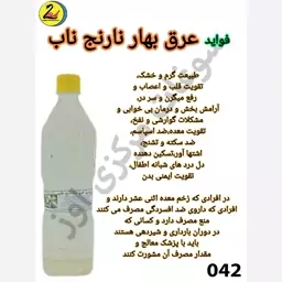 عرق بهار نارنج ناب-کد042