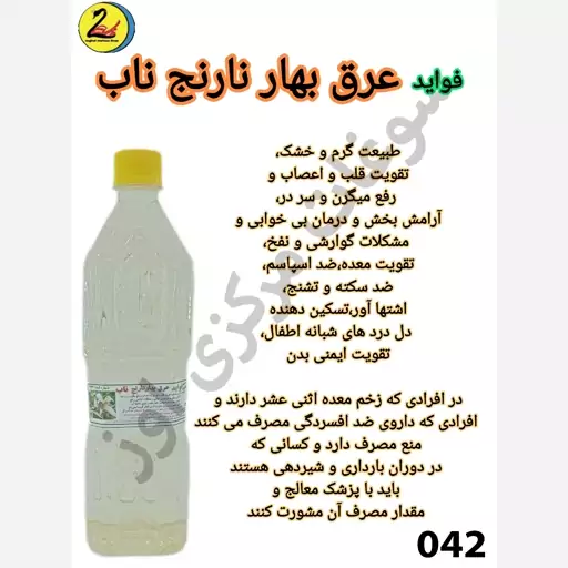 عرق بهار نارنج ناب-کد042