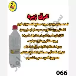 عرق زیره - کد066