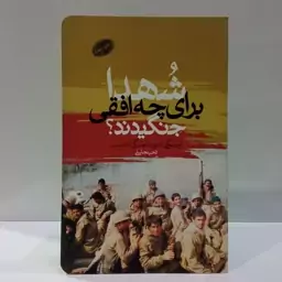 شهدا برای چه افقی جنگیدند از جنگی که بود تا جنگی که هست نویسنده وحید جلیلی 