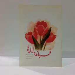 فرمانده لاله ها روایت مستندی از زندگی سردار شهید پرویزمحبی فرمانده سپاه نویسنده جمعی از نویسندگان 