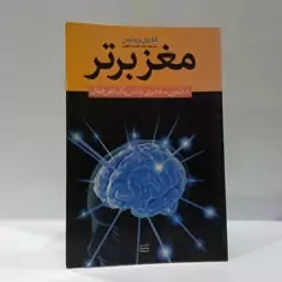 مغز برتر 101 تمرین ساده برای داشتن یک ذهن فعال نویسنده  کارول وردرمن مترجم داود نعمت الهی 