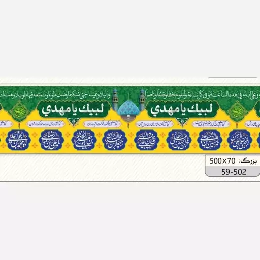 پرچم دور تا دور مهدوی نیمه شعبان ابعاد 3 و 5 متری  