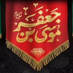 پرچم مخمل طرح شهادت امام موسی کاظم ع 