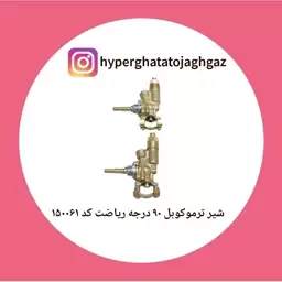 شیر ترموکوبل 90 درجه برنجی مارک ریاضت