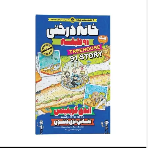 کتاب خانه درختی 91 طبقه اثر اندی گریفیتس نشر نگاه آشنا