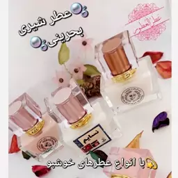 عطر شیری بحرینی 30 میل