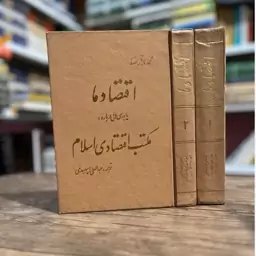 ترجمه اقتصاد ما از شهید صدر