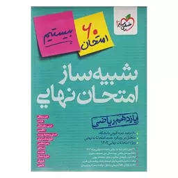 کتاب شبیه ساز امتحان نهایی جامع یازدهم ریاضی خیلی سبز(ویژه امتحانات نهایی 1404)