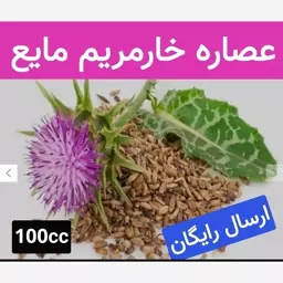 شربت خارمریم عصاره (رفع کبد چرب.تصفیه خون)100 cc