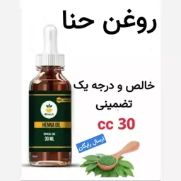 روغن حنا خالص و درجه یک (رفع ریزش مو)30 cc