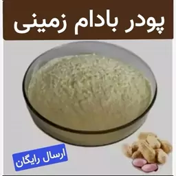 پودر بادام زمینی (بسیارتمیز.امساله.ضدمیکروبی شده)100گرمی