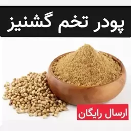 پودر تخم گشنیز (سورت شده.بسیار تمیز.رفع نفخ و مشکلات گوارشی)250گرمی