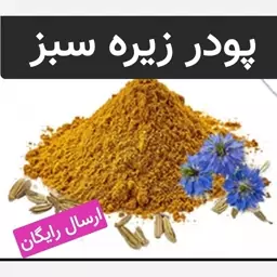 پودر زیره سبز (بسیار تمیز.ضد میکروبی شده)50گرمی