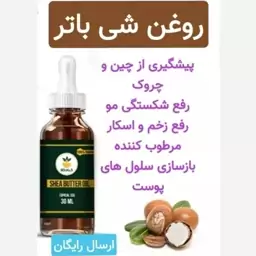 روغن شی باتر (پیشگیری از جوش صورت.کاهش چین و چروک)