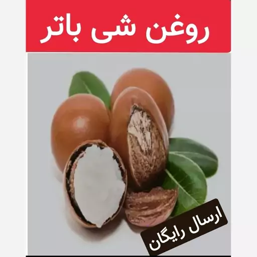 روغن شی باتر (پیشگیری از جوش صورت.کاهش چین و چروک)