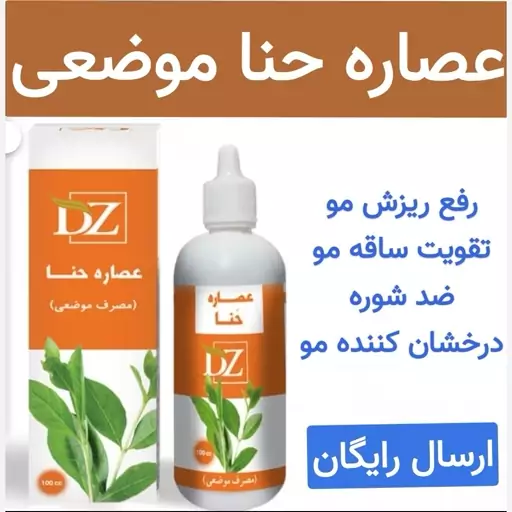 عصاره حنا (رفع ریزش و شوره.رفع قارچ پوستی و بوی بد پا)