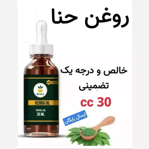 روغن حنا (رفع ریزش مو.رفع انواع سوختگی.نرم کننده مو)