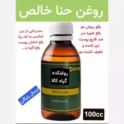 روغن حنا خالص (رفع ریزش مو.نرم کننده مو.رفع انواع سوختگی)