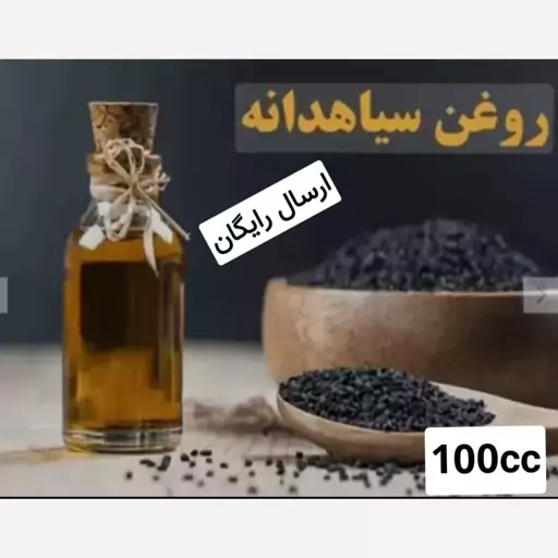 تصویر روغن سیاهدانه خالص و اصلی تضمینی کلدپرس (100cc) 