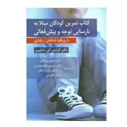 کتاب تمرین کودکان مبتلا به نارسایی توجه و بیش فعالی 