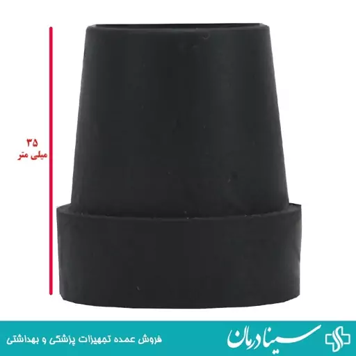 پاشنه عصا کد 03 قطر داخلی 20 میلیمتر لاستیک ته عصا چوبی و فلزی یدکی سینادرمان فروشگاه اینترنتی اقلام پزشکی درمانی 402141