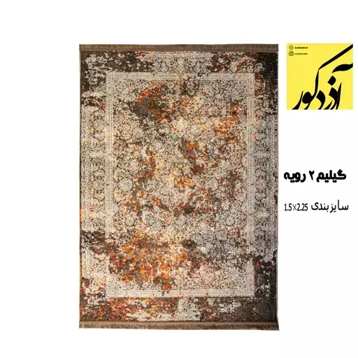 فرش ماشینی رشینه دورویه مدرن (سایز 2.25*1.5)