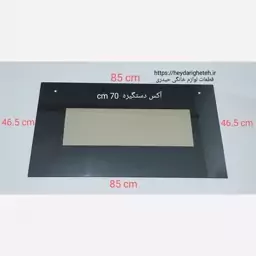 شیشه درب اجاق گاز فردار  46.5 - 85   آکس دستگیره  70 سانتیمتر ( مشکی ) 