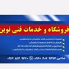 قطعات یدکی لوازم خانگی نوین