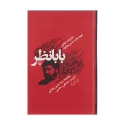 کتاب بابانظر خاطرات شفاهی شهید محمدحسن نظرنژاد اثر مصطفی رحیمی انتشارات سوره مهر