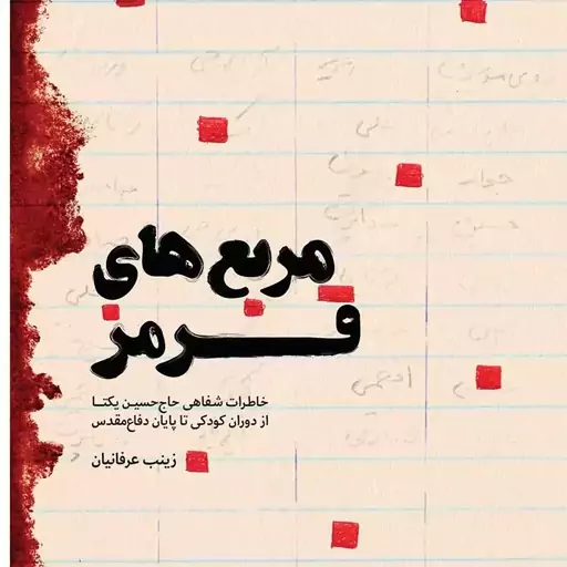 کتاب مربع های قرمز خاطرات شفاهی حاج حسین یکتا از دوران کودکی تا پایان دفاع مقدس