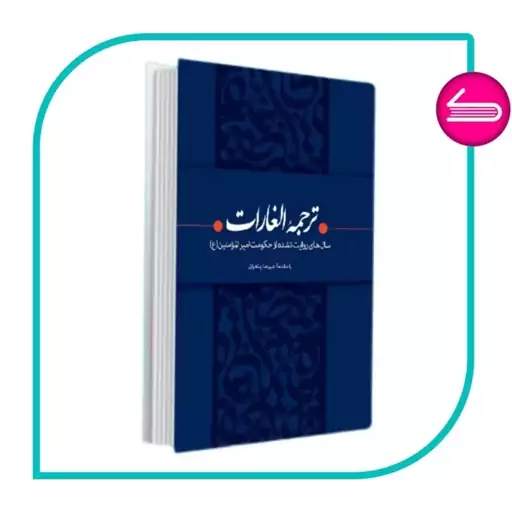 کتاب ترجمه الغارات توصیه حجت الاسلام پناهیان سال های روایت نشده از حکومت امیرالمومنین ع پیشنهاد حاج قاسم