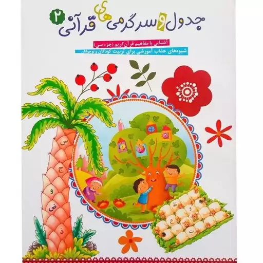 کتاب جدول و سرگرمی های قرآنی جلد 2 آشنایی با مفاهیم قرآن کریم(جز سی) شیوه جذاب آموزشی برای تربیت کودکان و نوجوانان