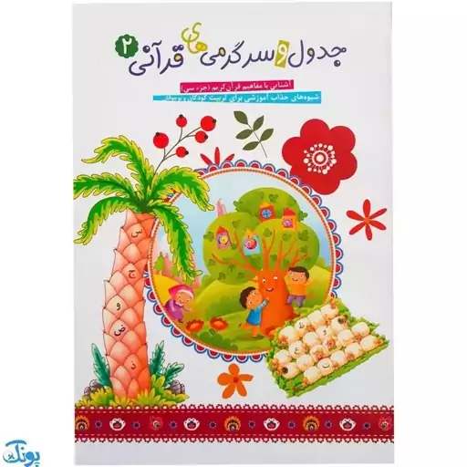 کتاب جدول و سرگرمی های قرآنی (دوره 2 جلدی) آشنایی با مفاهیم قرآن کریم(جز سی) شیوه جذاب آموزشی برای کودکان و نوجوانان