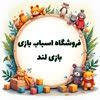 اسباب بازی بازی لند